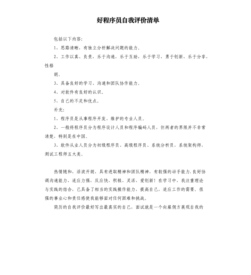 好程序员自我评价清单 .docx_第1页