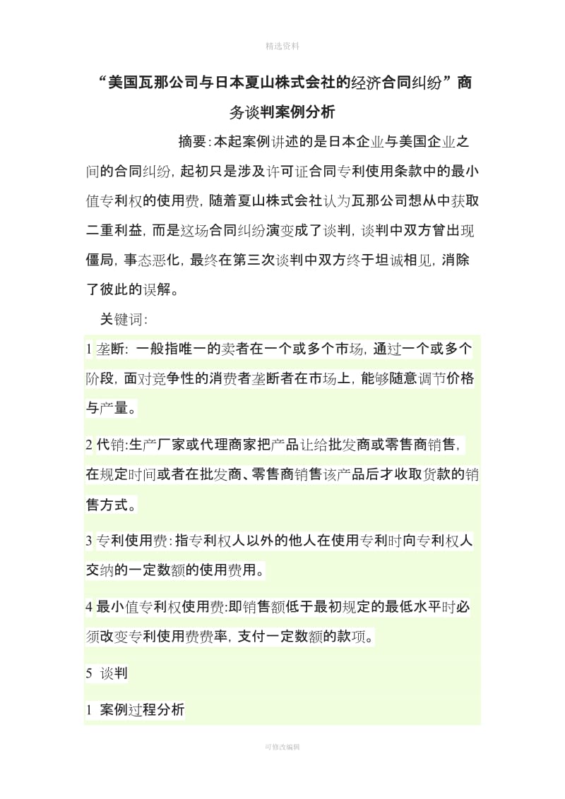 美国瓦那公司与日本夏山株式会社的经济合同纠纷_第1页