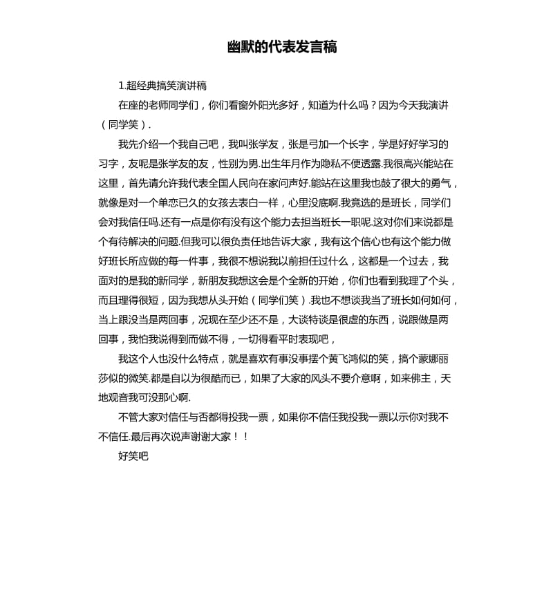 幽默的代表发言稿 .docx_第1页