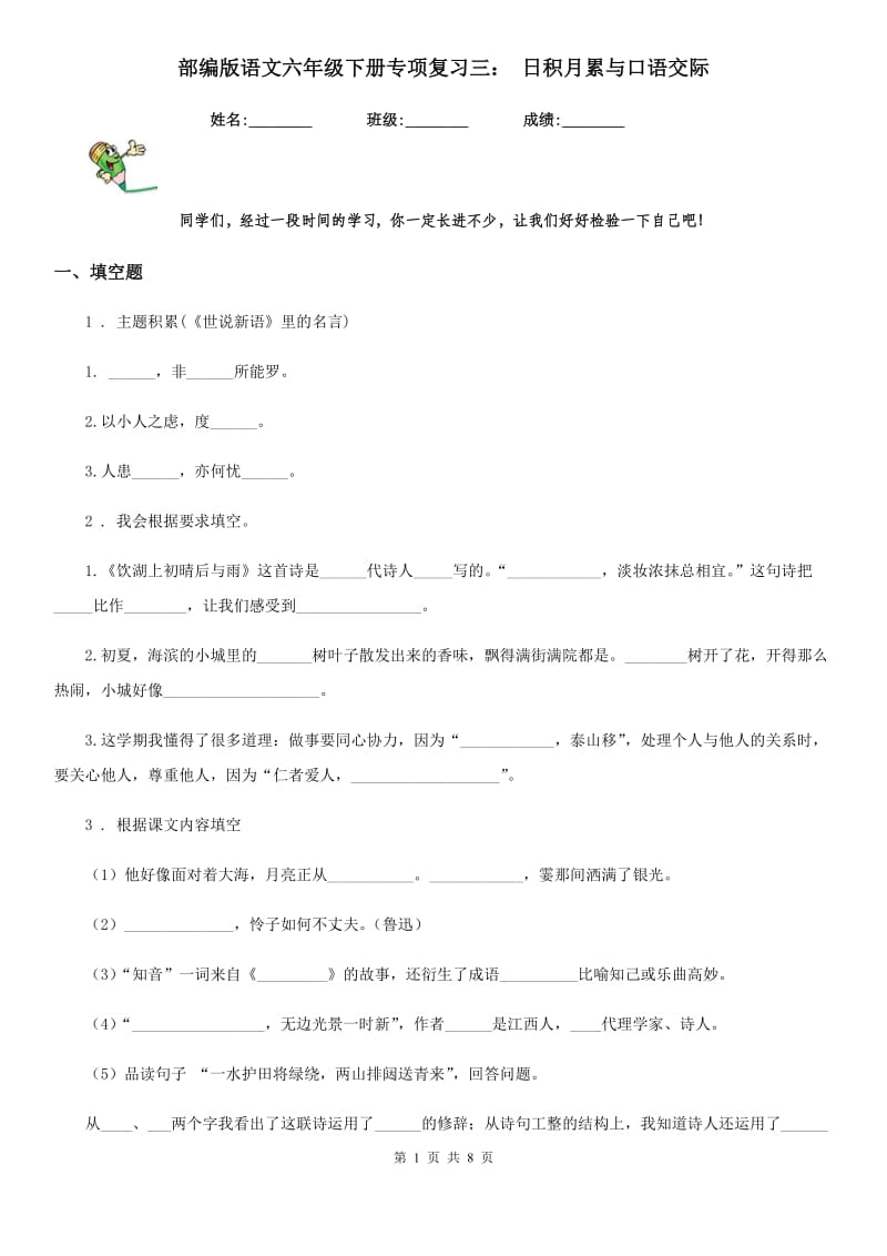 部编版语文六年级下册专项复习三： 日积月累与口语交际_第1页