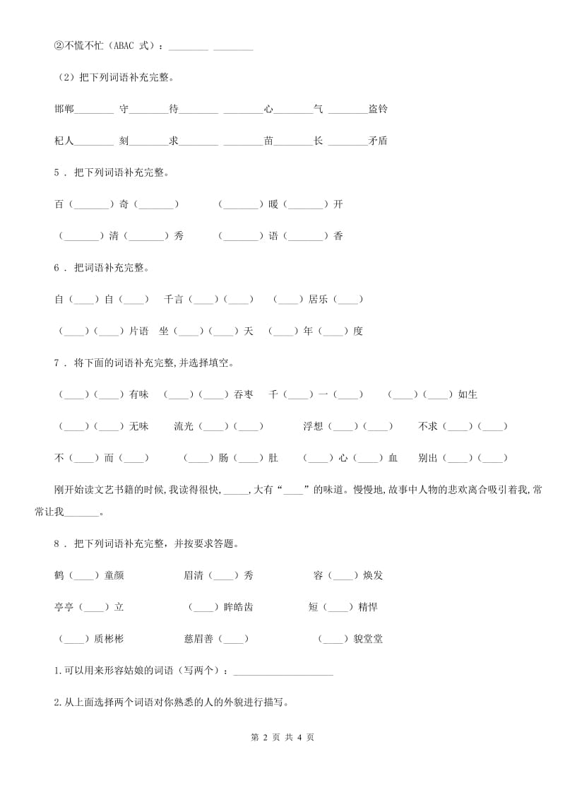 山西省2019-2020年度语文六年级下册小升初专项练习：四字词、成语（9）B卷_第2页