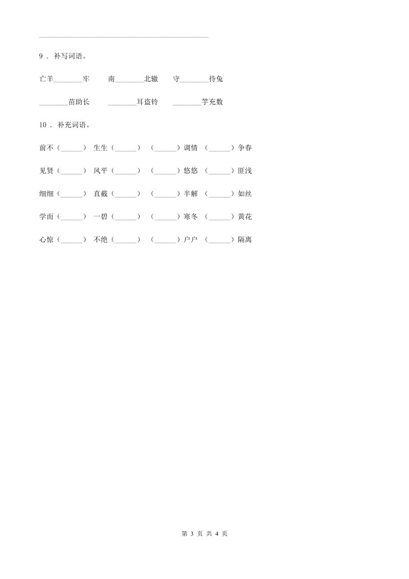 山西省2019-2020年度语文六年级下册小升初专项练习：四字词、成语（9）B卷_第3页