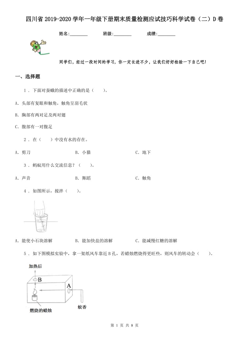 四川省2019-2020学年一年级下册期末质量检测应试技巧科学试卷（二）D卷_第1页