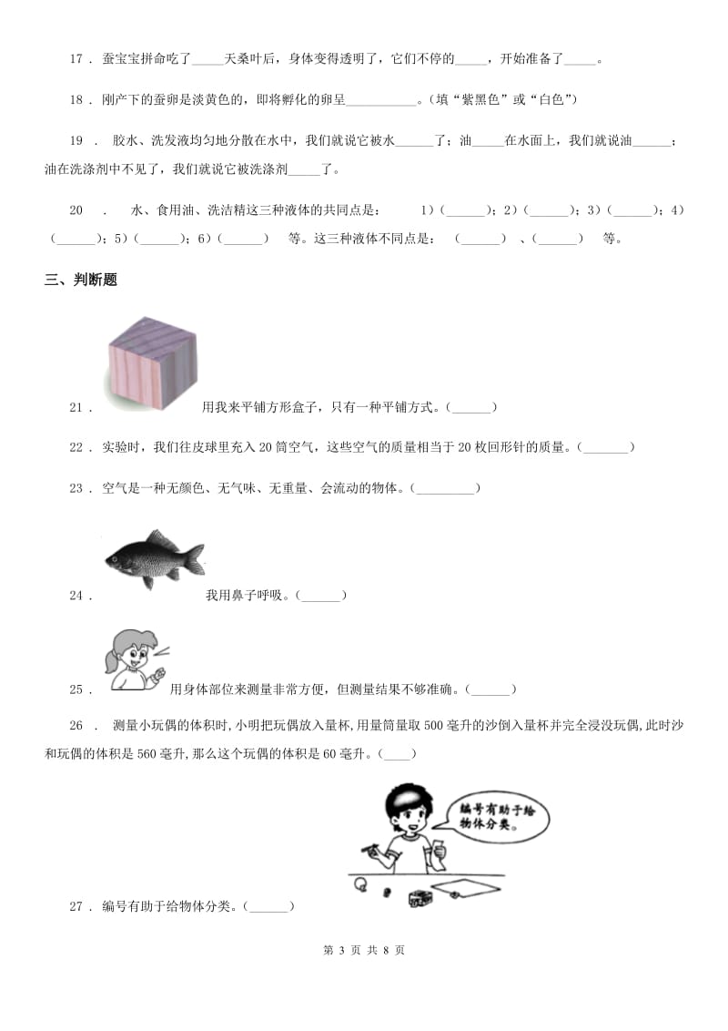 四川省2019-2020学年一年级下册期末质量检测应试技巧科学试卷（二）D卷_第3页