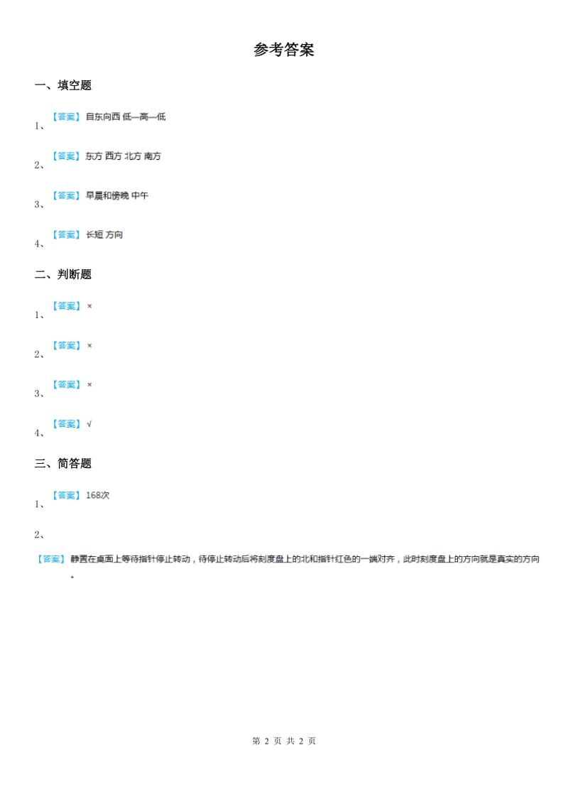 北京市科学2019-2020年二年级上册13 天空中的太阳练习卷（I）卷_第2页