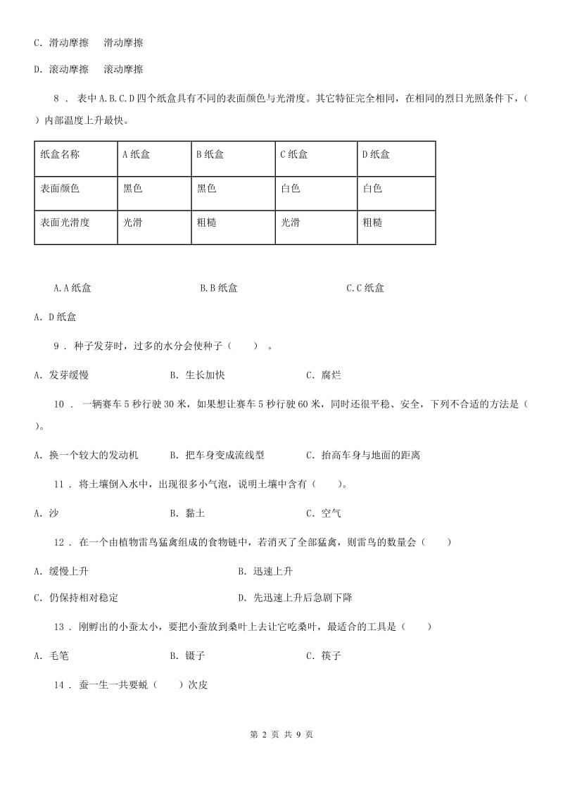 北京市2019-2020学年五年级上册期末考试科学试卷（1）（II）卷_第2页