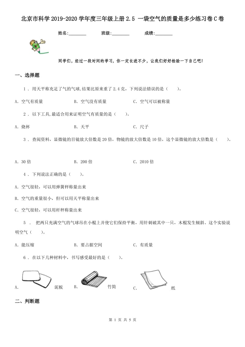 北京市科学2019-2020学年度三年级上册2.5 一袋空气的质量是多少练习卷C卷_第1页