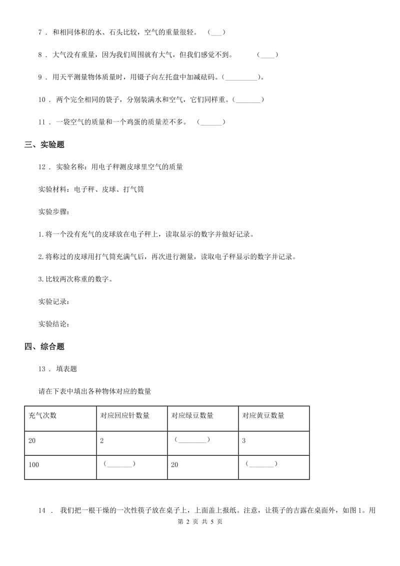 北京市科学2019-2020学年度三年级上册2.5 一袋空气的质量是多少练习卷C卷_第2页