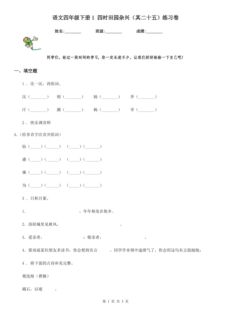 语文四年级下册1 四时田园杂兴（其二十五）练习卷_第1页