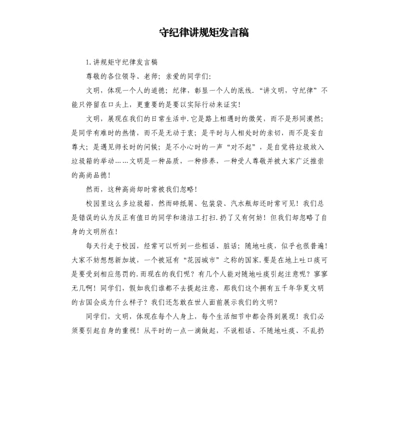 守纪律讲规矩发言稿 .docx_第1页