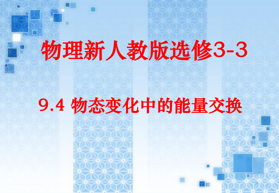 人教版高中物理課件第九章物態(tài)變化9.4物態(tài)變化中的能量交換_第1頁(yè)