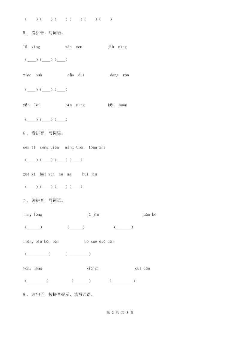 部编版语文三年级上册期末字词专项训练(一)_第2页