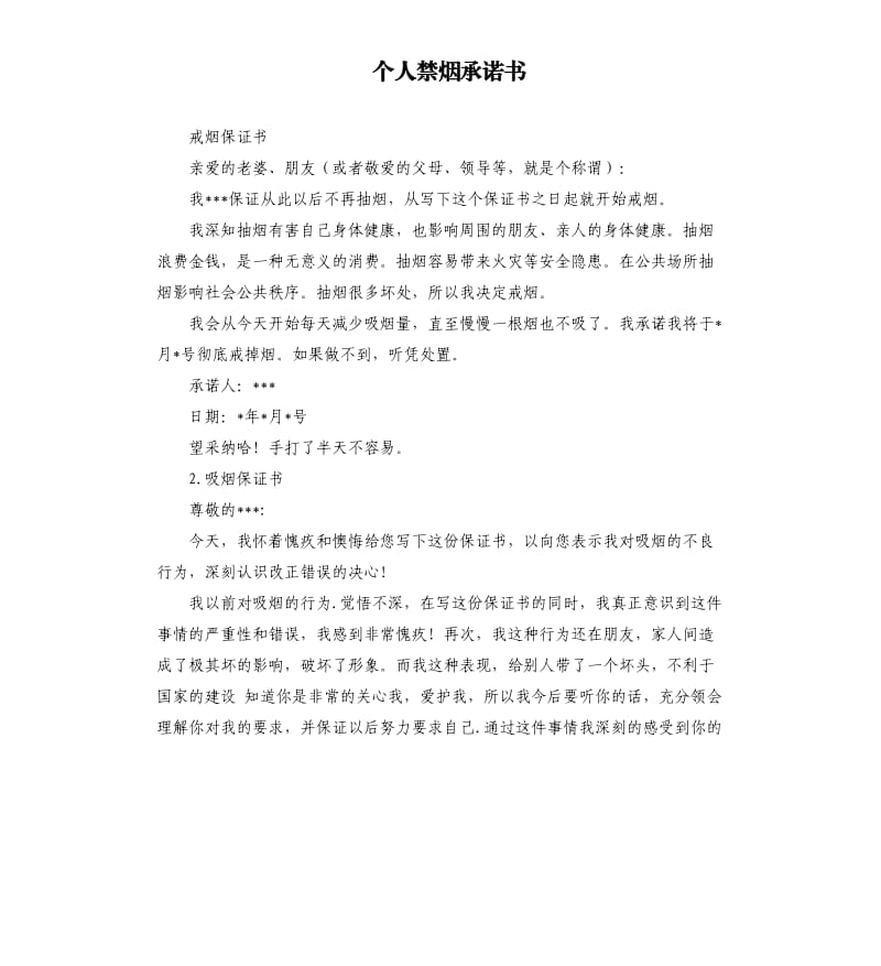 个人禁烟承诺书 .docx_第1页