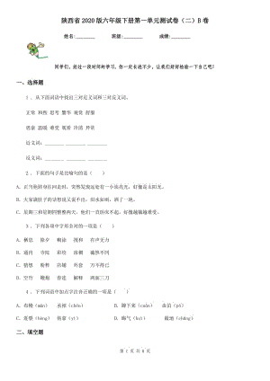 陕西省2020版六年级语文下册第一单元测试卷（二）B卷