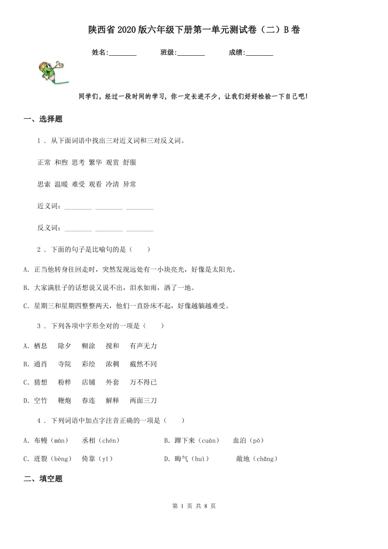 陕西省2020版六年级语文下册第一单元测试卷（二）B卷_第1页