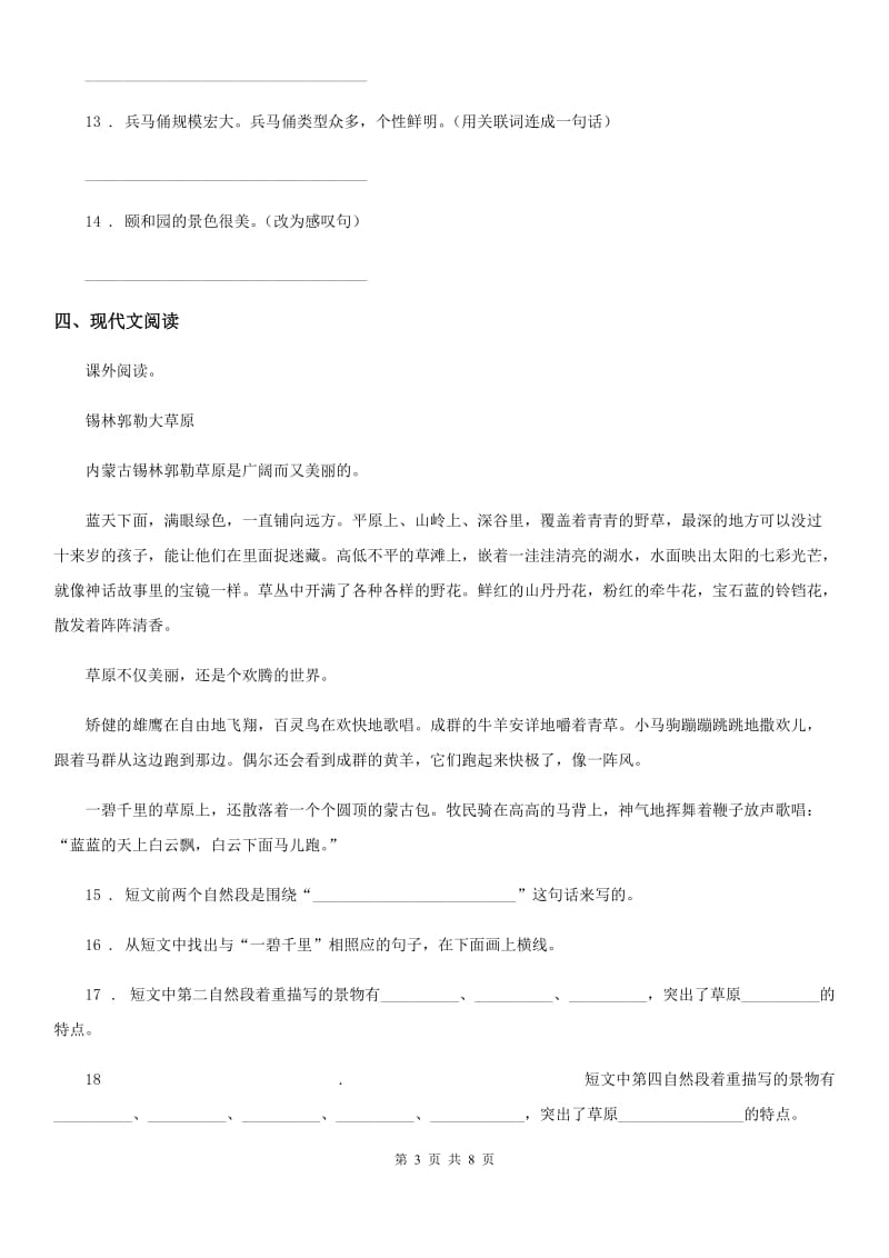 陕西省2020版六年级语文下册第一单元测试卷（二）B卷_第3页