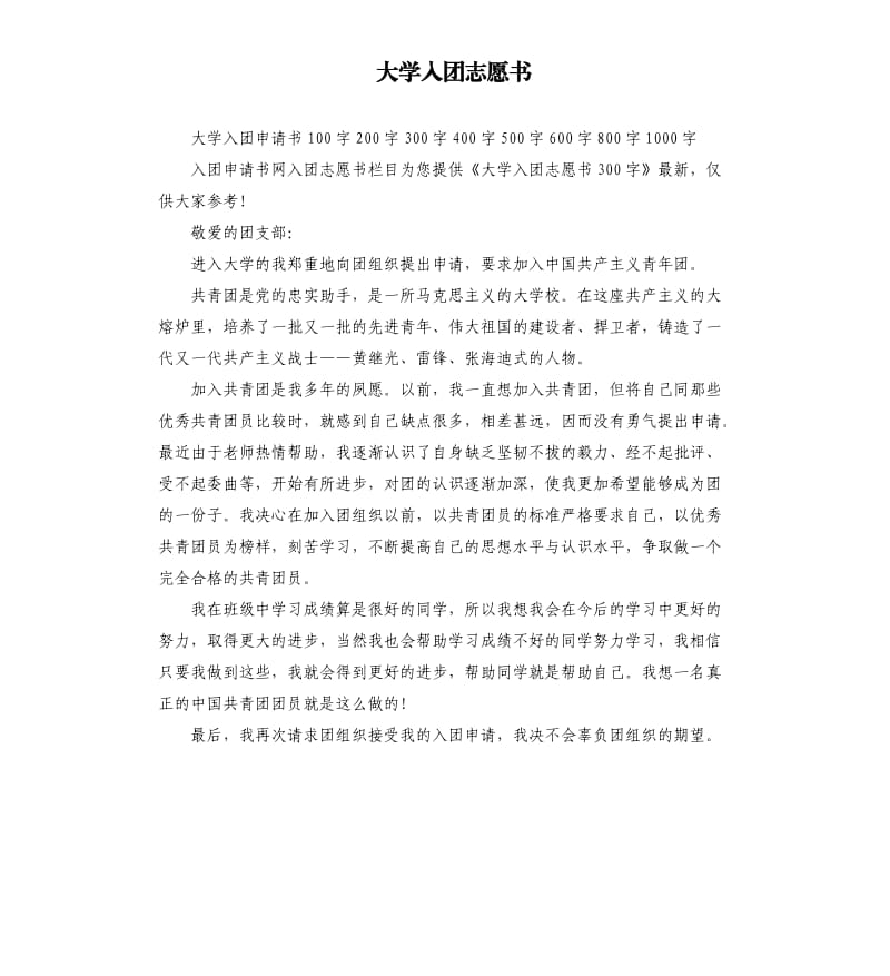 大学入团志愿书 .docx_第1页