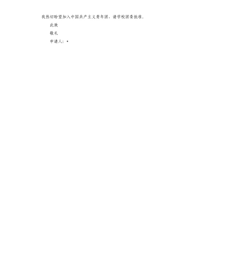 大学入团志愿书 .docx_第2页