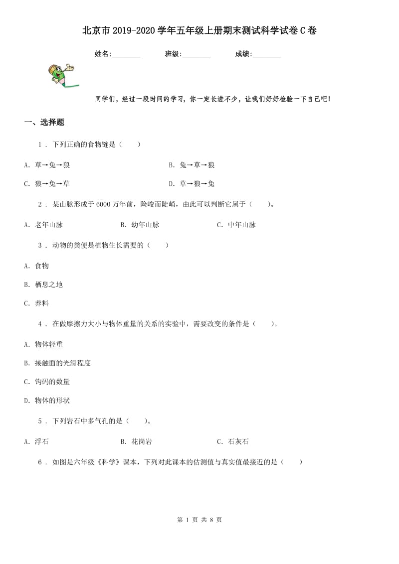 北京市2019-2020学年五年级上册期末测试科学试卷C卷_第1页