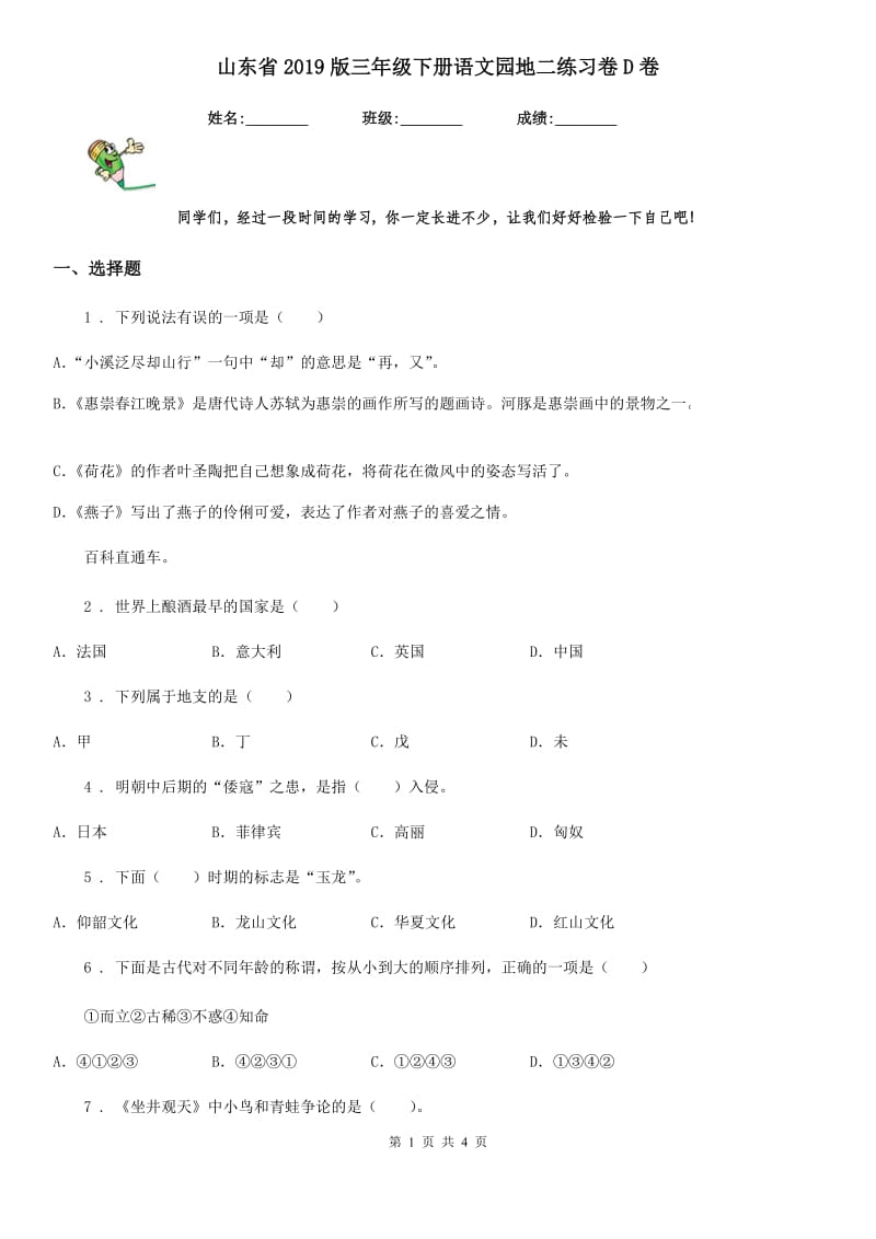 山东省2019版三年级下册语文园地二练习卷D卷_第1页