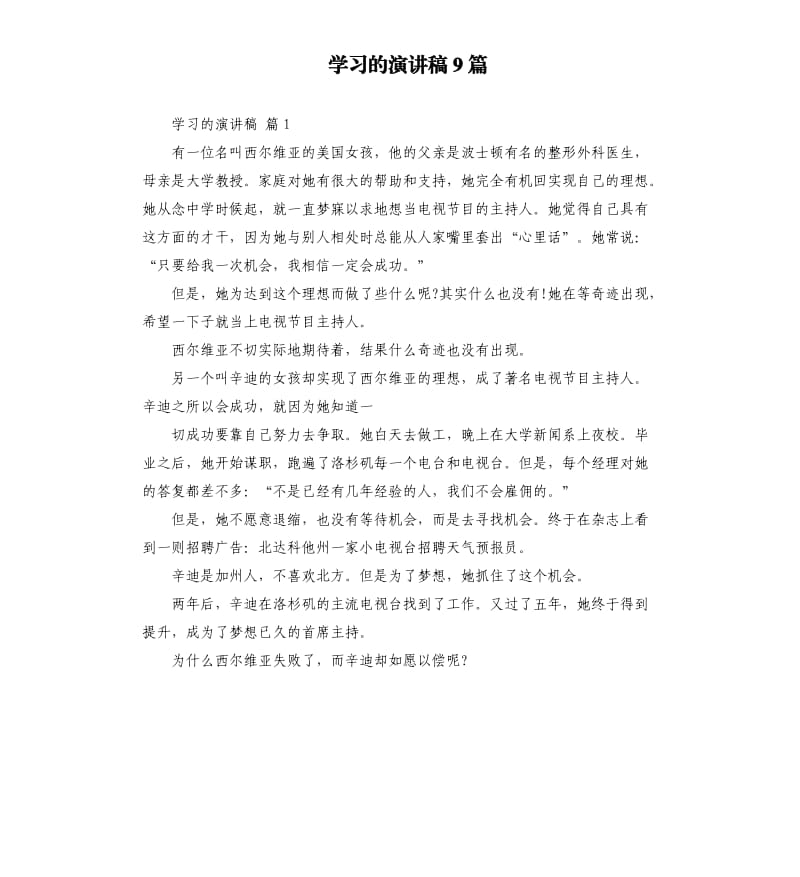 学习的演讲稿9篇 .docx_第1页