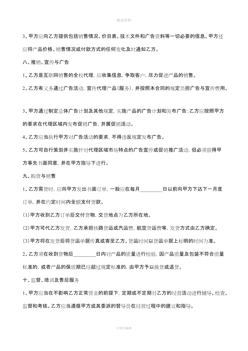 网络销售代理合同书_第3页