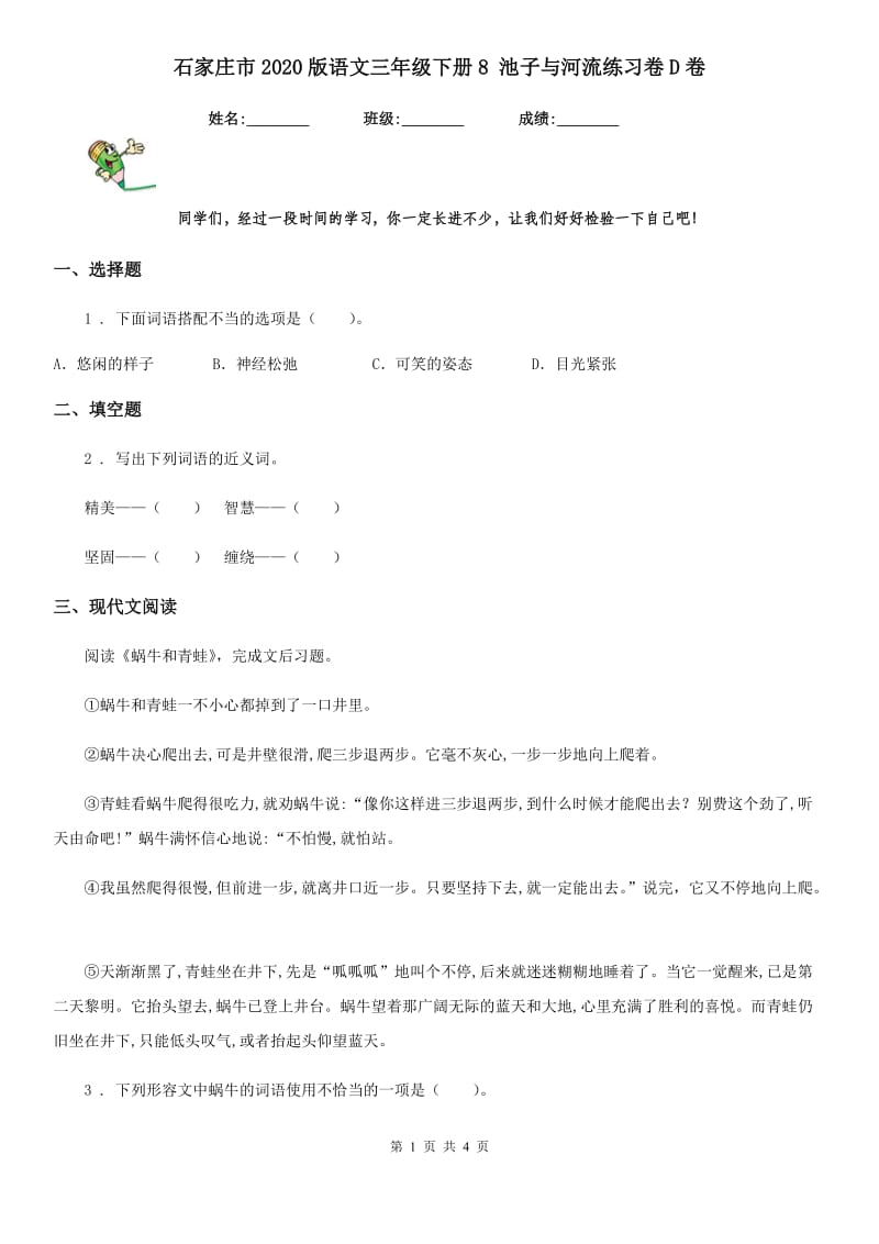 石家庄市2020版语文三年级下册8 池子与河流练习卷D卷_第1页