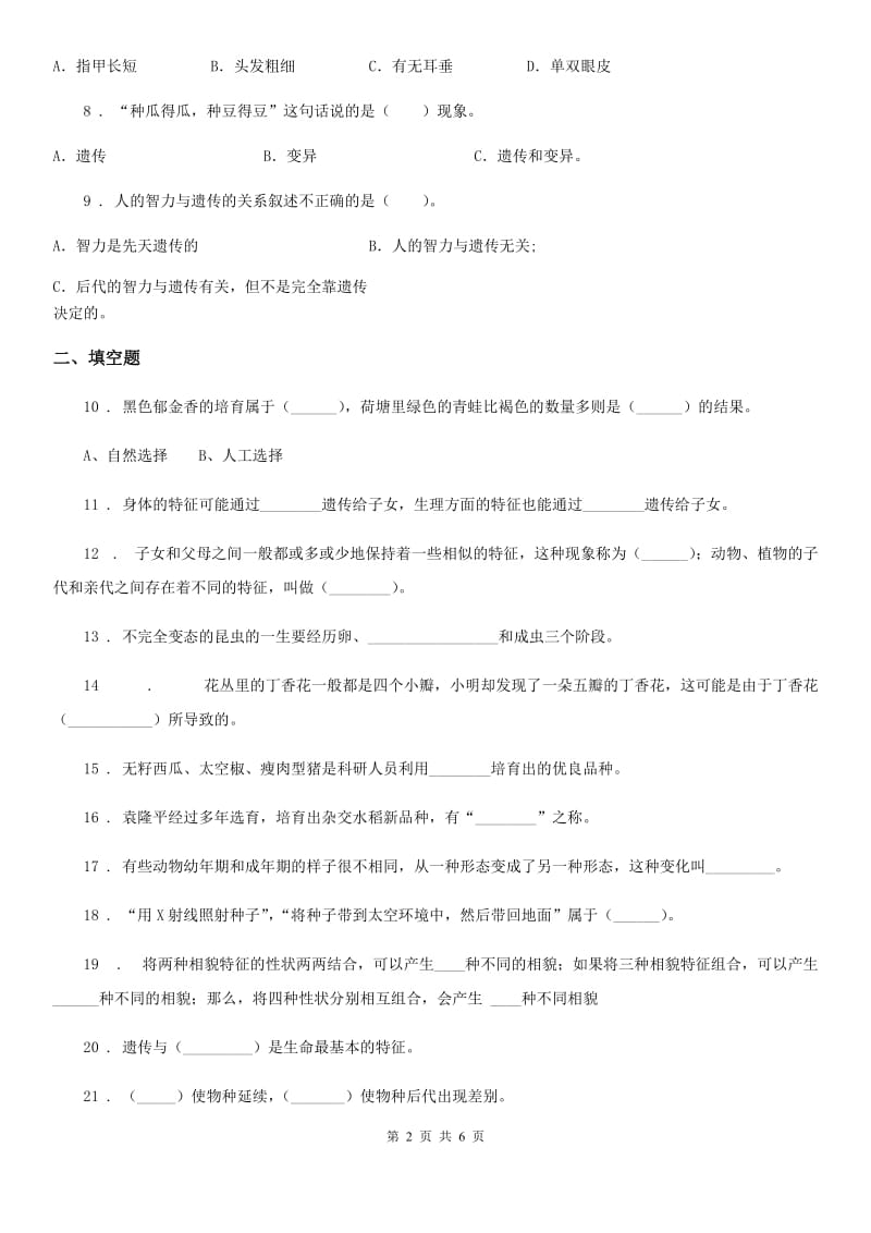 北京市科学2019-2020年六年级下册第二单元测试卷A卷（模拟）_第2页