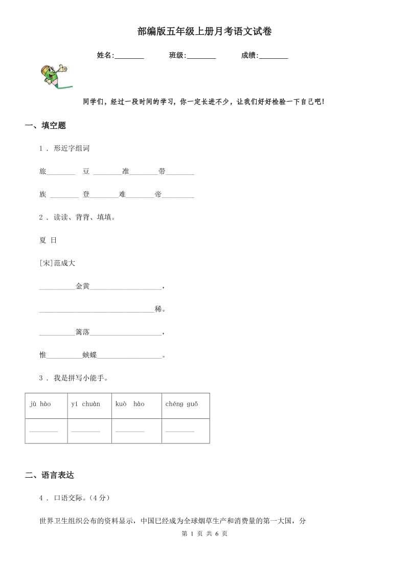 部编版五年级上册月考语文试卷_第1页