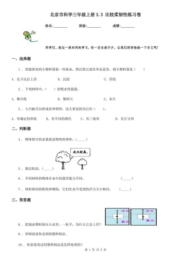 北京市科学三年级上册3.3 比较柔韧性练习卷_第1页