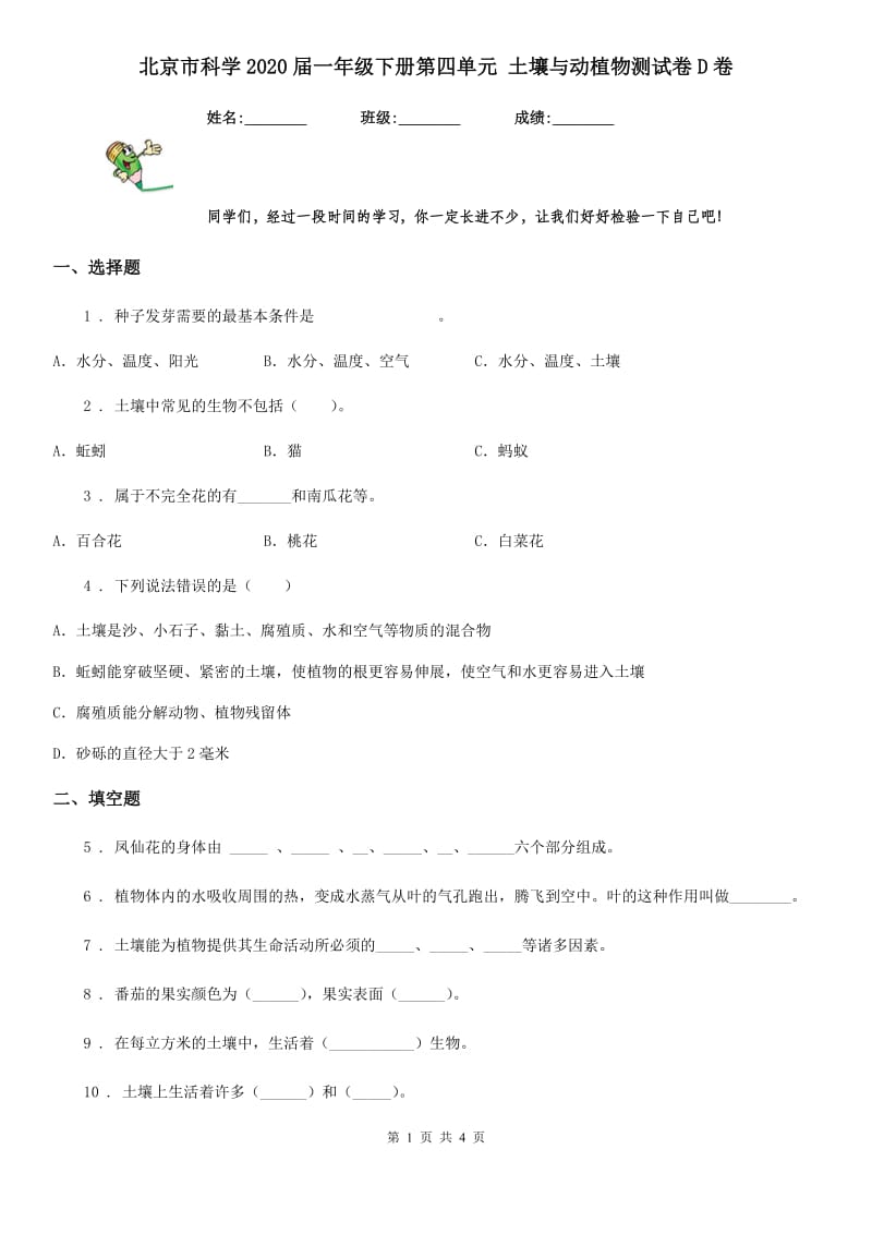 北京市科学2020届一年级下册第四单元 土壤与动植物测试卷D卷（模拟）_第1页