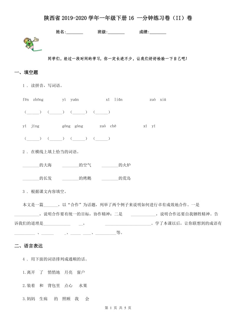 陕西省2019-2020学年一年级语文下册16 一分钟练习卷（II）卷_第1页