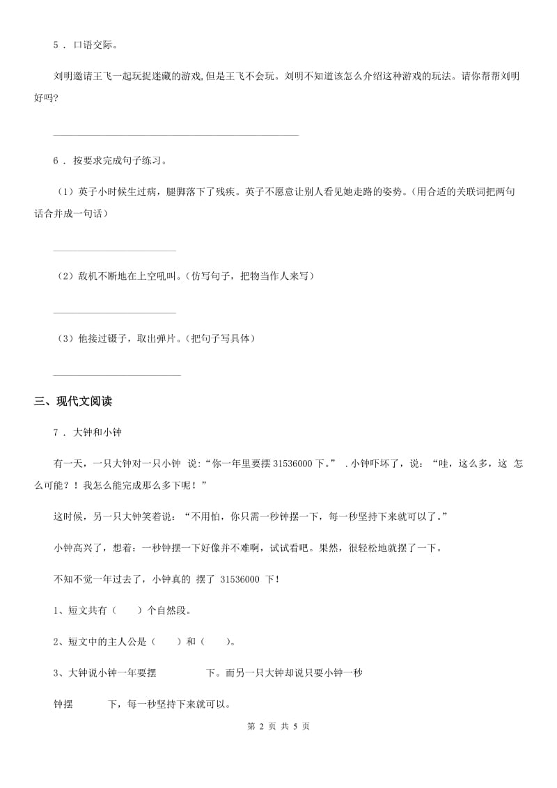 陕西省2019-2020学年一年级语文下册16 一分钟练习卷（II）卷_第2页