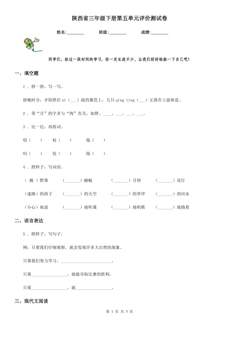 陕西省三年级语文下册第五单元评价测试卷_第1页