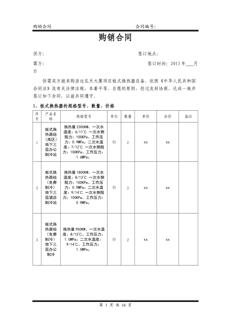 xx板式换热器合同_第1页