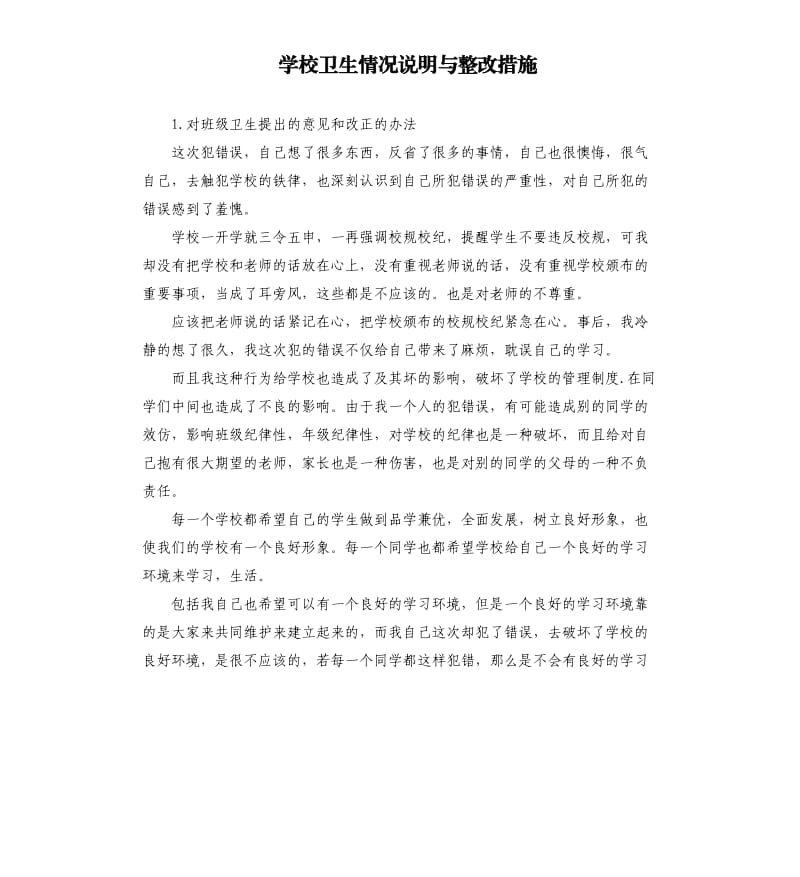 学校卫生情况说明与整改措施 .docx_第1页