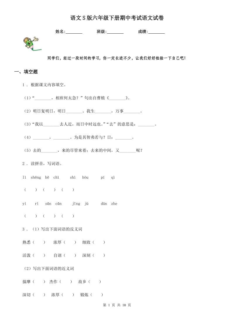 语文S版六年级下册期中考试语文试卷_第1页