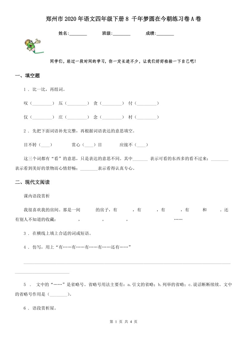 郑州市2020年语文四年级下册8 千年梦圆在今朝练习卷A卷_第1页