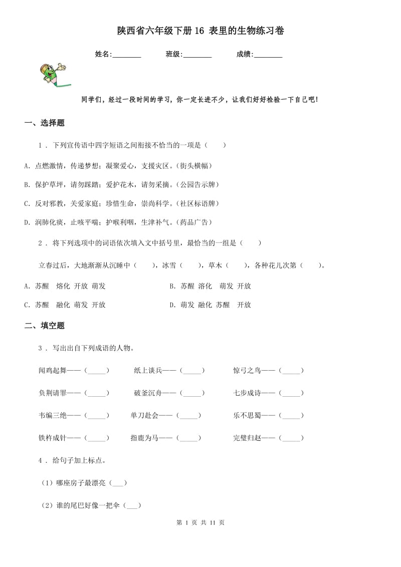 陕西省六年级语文下册16 表里的生物练习卷_第1页