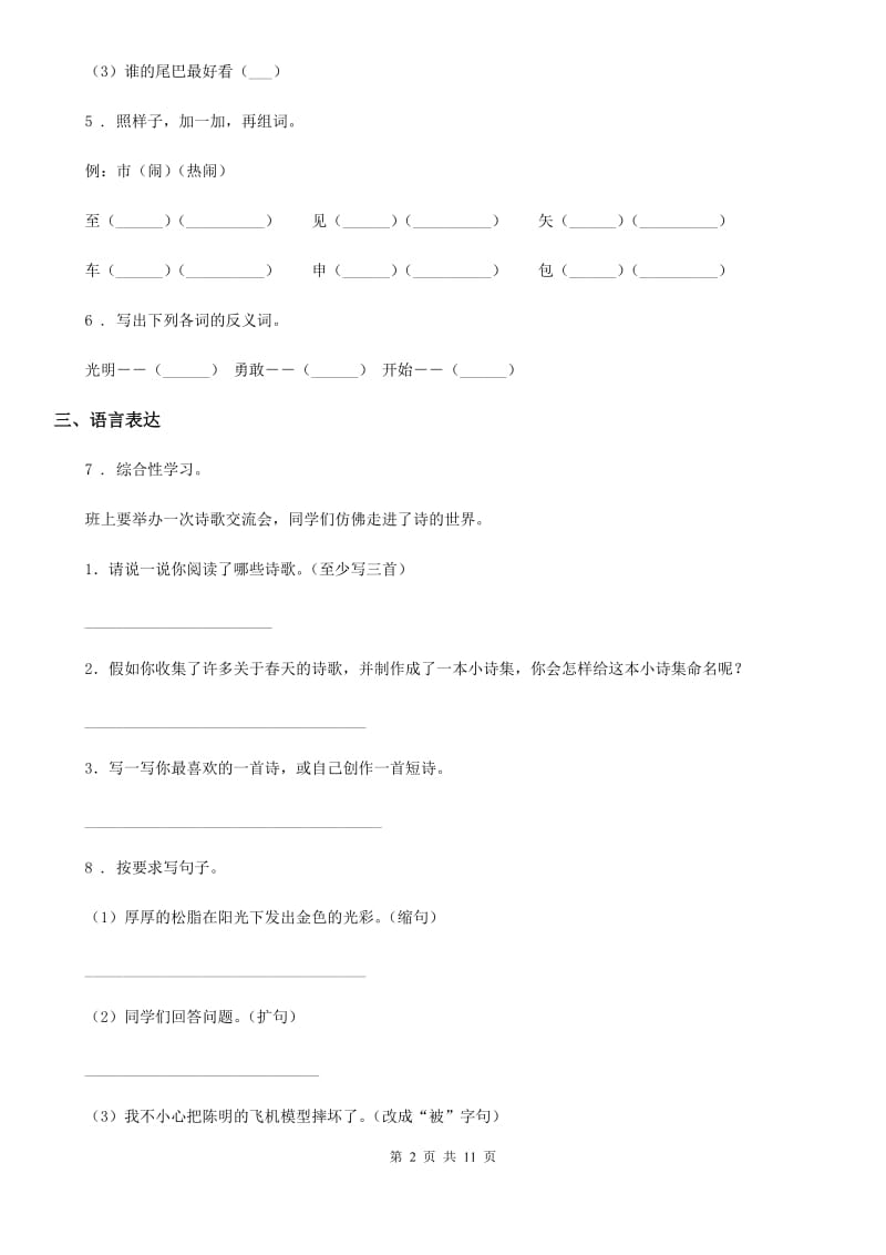 陕西省六年级语文下册16 表里的生物练习卷_第2页