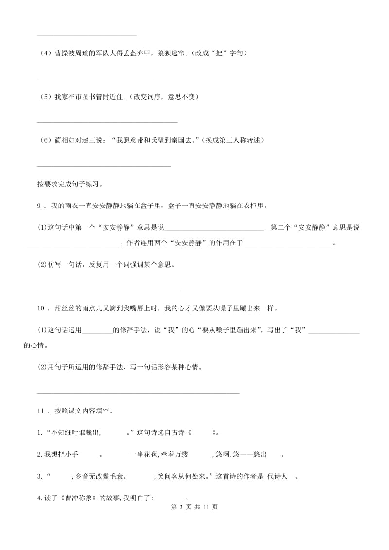 陕西省六年级语文下册16 表里的生物练习卷_第3页