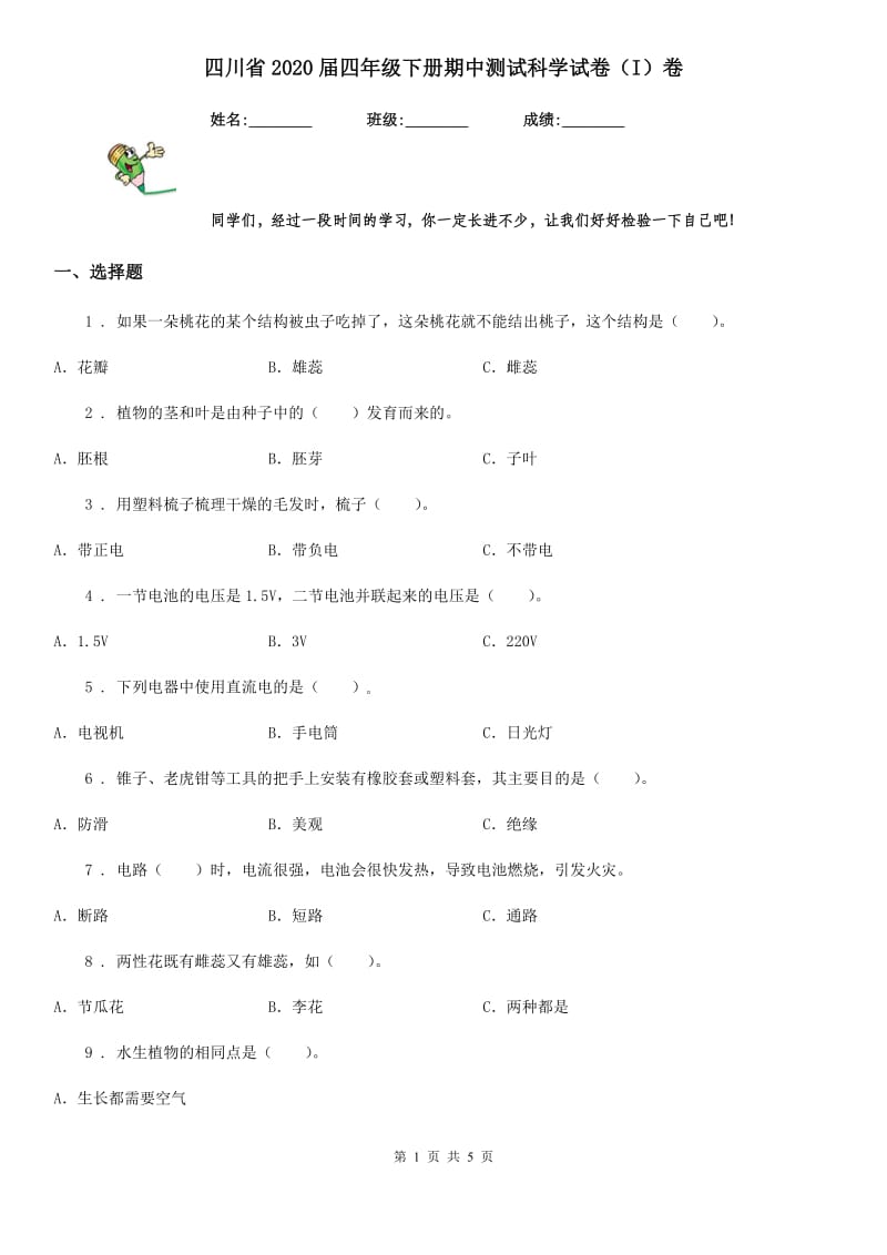 四川省2020届四年级下册期中测试科学试卷（I）卷（模拟）_第1页