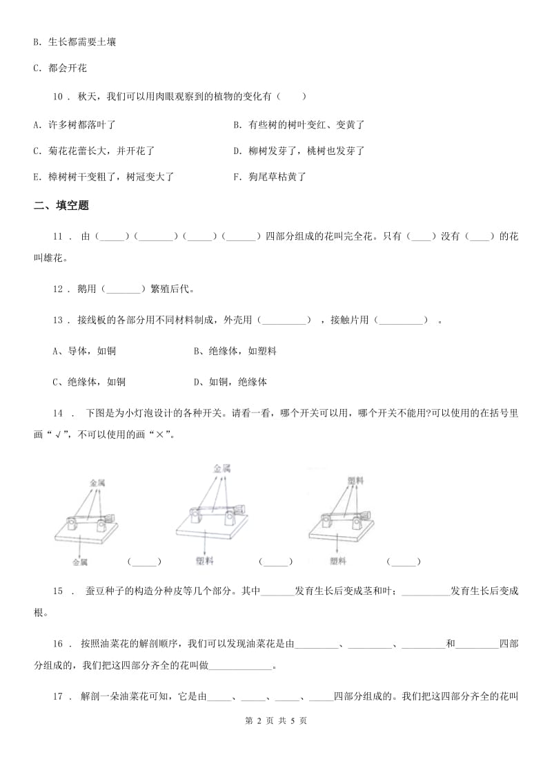 四川省2020届四年级下册期中测试科学试卷（I）卷（模拟）_第2页