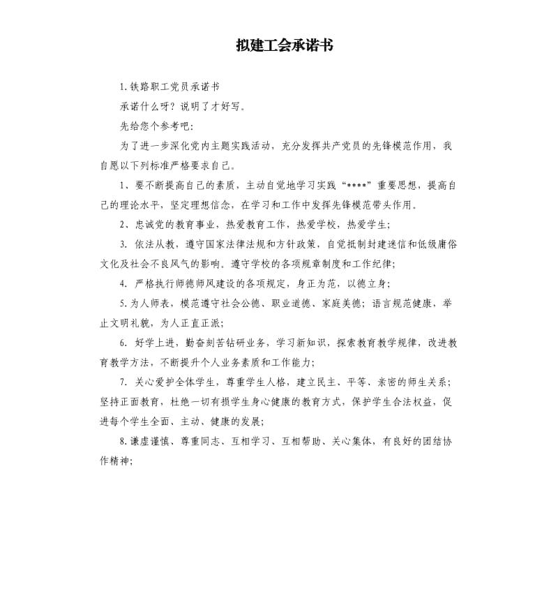 拟建工会承诺书 .docx_第1页