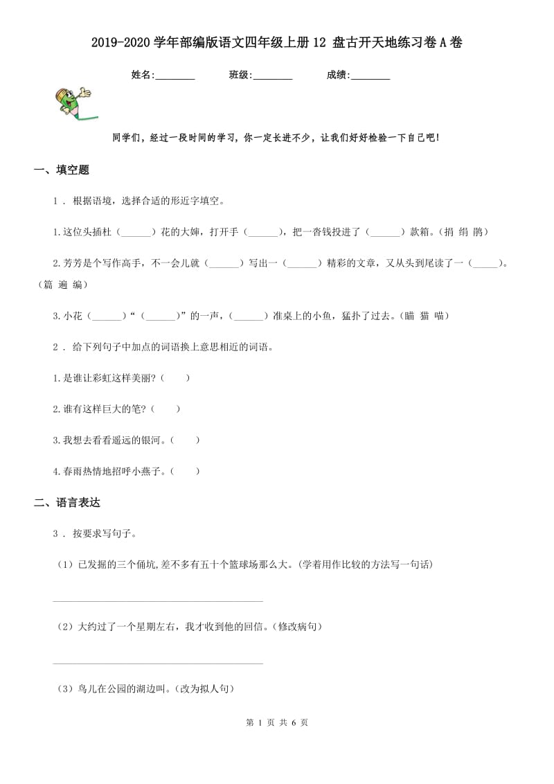 2019-2020学年部编版语文四年级上册12 盘古开天地练习卷A卷_第1页