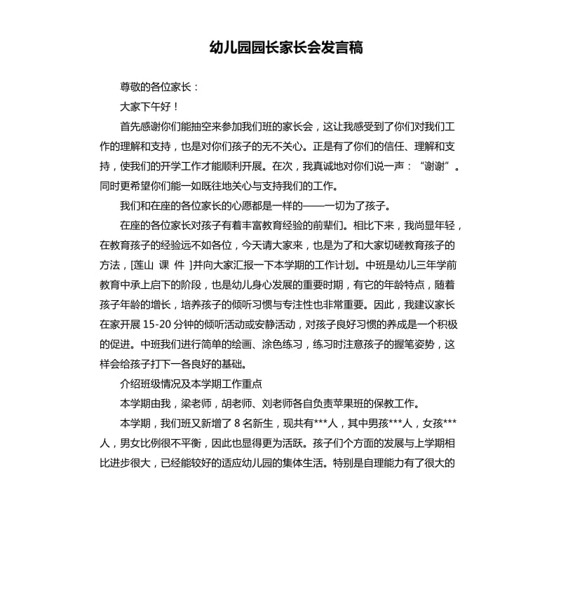 幼儿园园长家长会发言稿 .docx_第1页