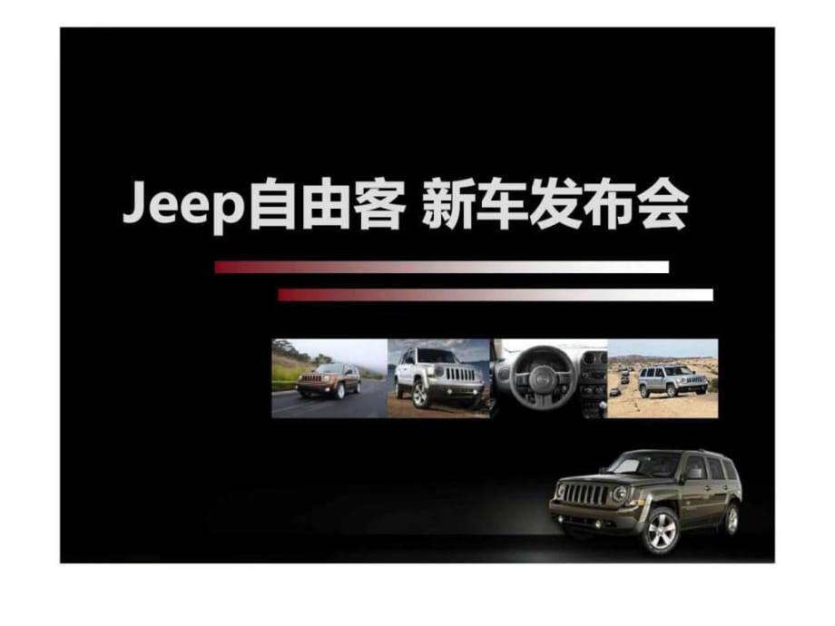 JEEP自由客新車上市發(fā)布會_第1頁