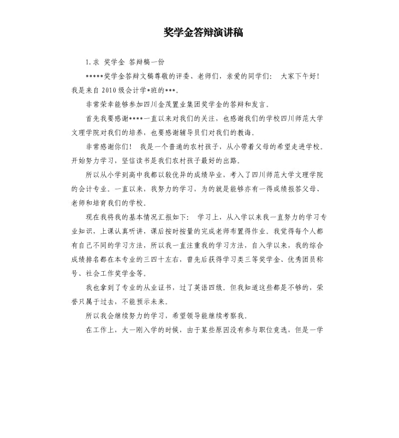 奖学金答辩演讲稿 .docx_第1页