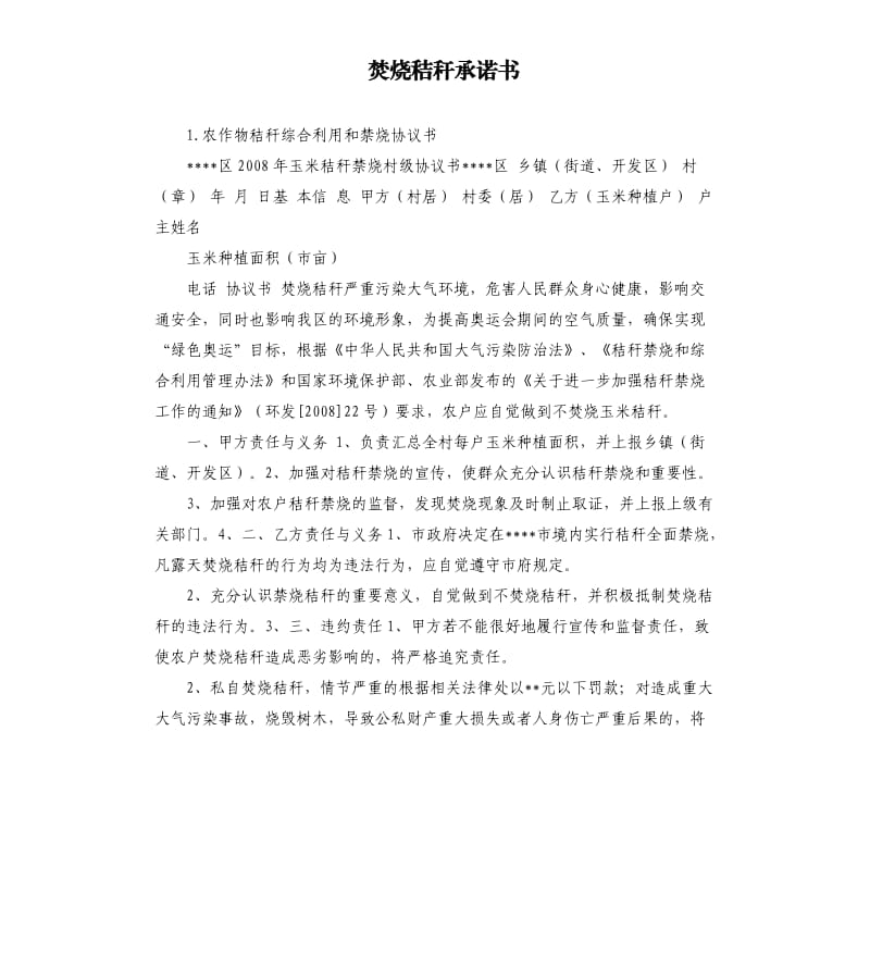 焚烧秸秆承诺书 .docx_第1页