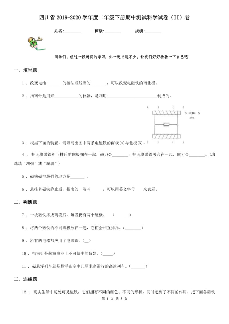 四川省2019-2020学年度二年级下册期中测试科学试卷（II）卷_第1页